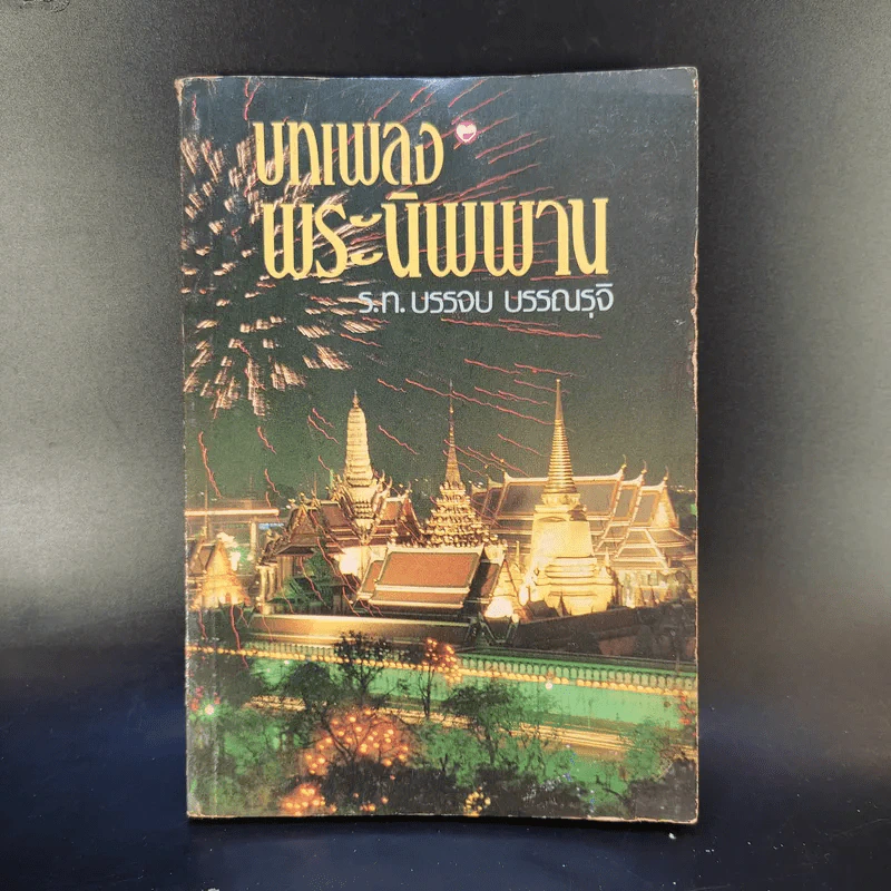 บทเพลงพระนิพพาน - ร.ท.บรรจบ บรรณรุจิ รูปที่ 1