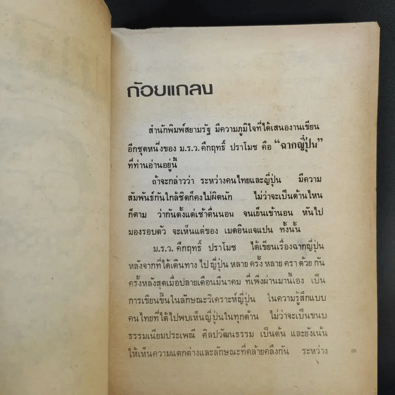 ฉากญี่ปุ่น - คึกฤทธิ์ ปราโมช รูปที่ 9