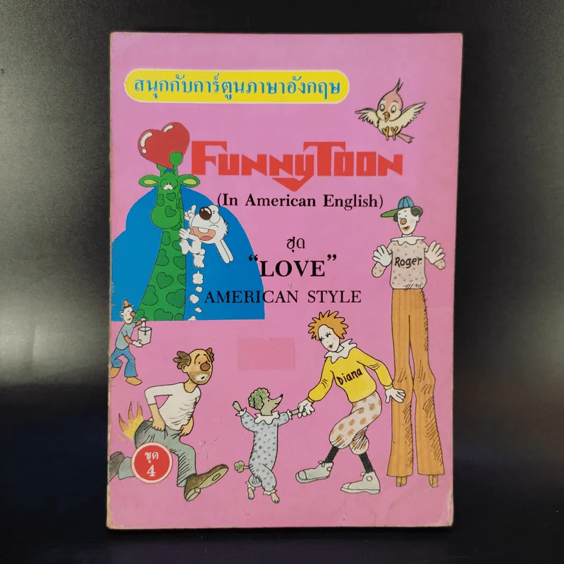 สนุกกับการ์ตูนภาษาอังกฤษ Funny Toon ชุด Love American Style รูปที่ 1