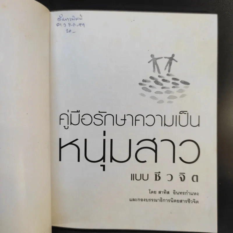 คู่มือรักษาความเป็นหนุ่มสาวแบบชีวจิต - อาจารย์สาทิส อินทรกำแหง รูปที่ 8