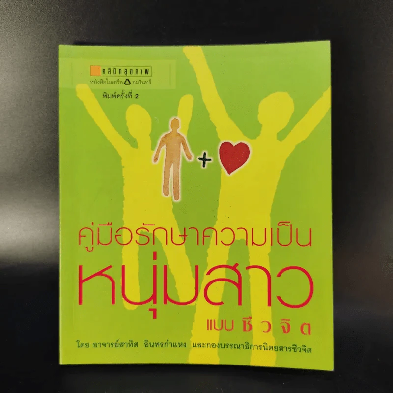 คู่มือรักษาความเป็นหนุ่มสาวแบบชีวจิต - อาจารย์สาทิส อินทรกำแหง รูปที่ 1
