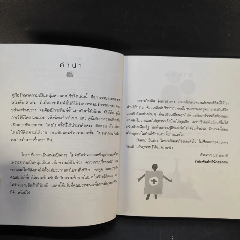 คู่มือรักษาความเป็นหนุ่มสาวแบบชีวจิต - อาจารย์สาทิส อินทรกำแหง รูปที่ 10