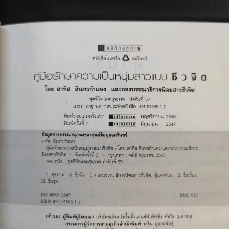 คู่มือรักษาความเป็นหนุ่มสาวแบบชีวจิต - อาจารย์สาทิส อินทรกำแหง รูปที่ 9