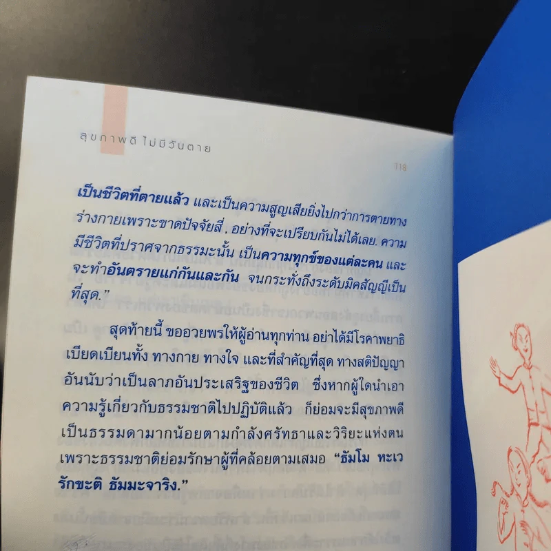 สุขภาพดีไม่มีวันตาย - ยุทธนา เพียรเวช รูปที่ 11