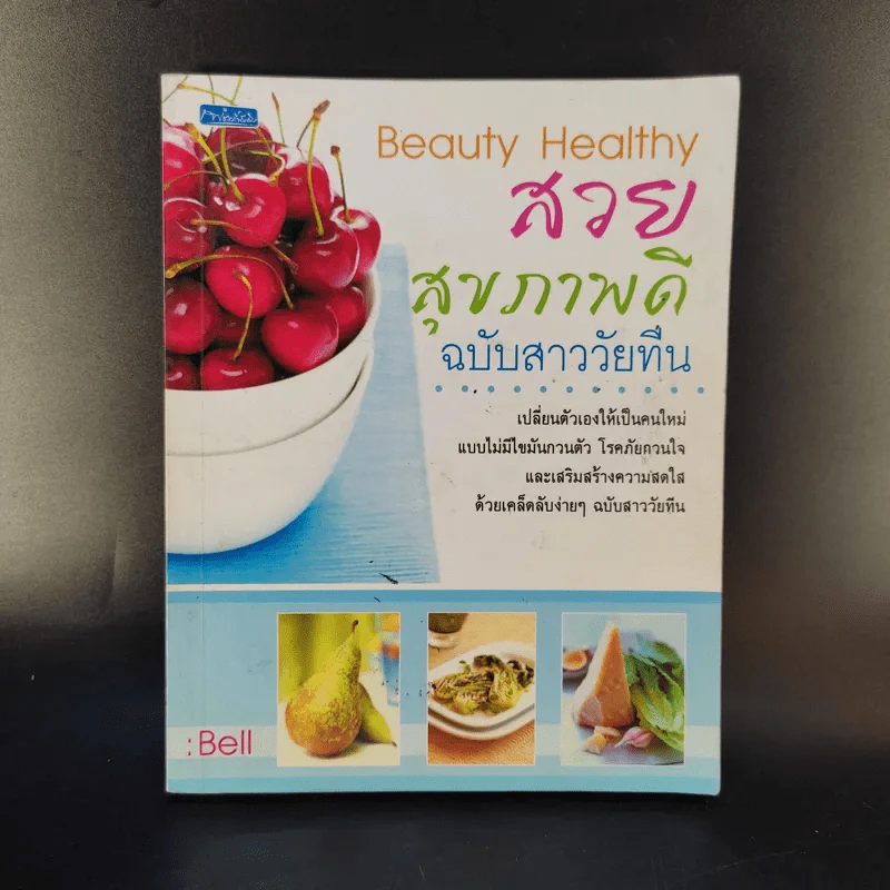 สวยสุขภาพดี ฉบับสาววัยทีน รูปที่ 1