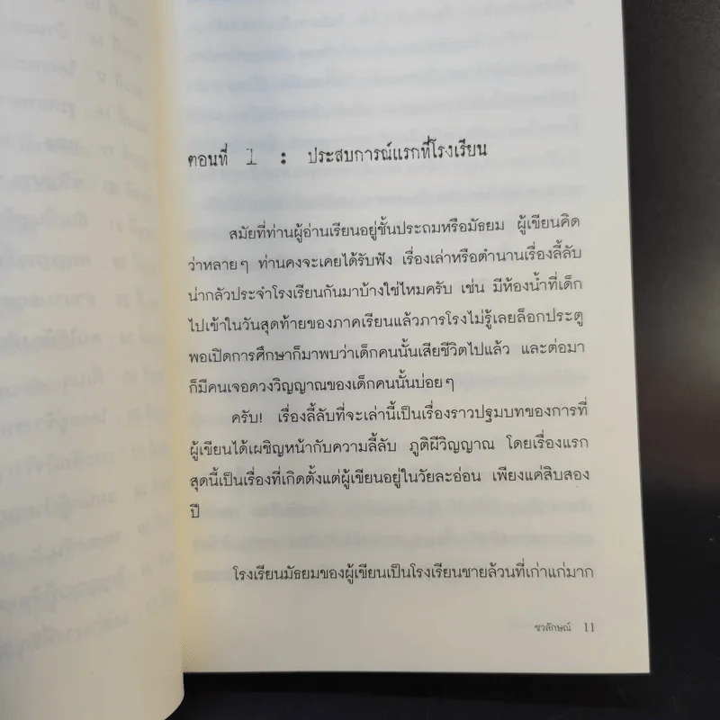 เมื่อหมอเจอผี - ชวลักษณ์ รูปที่ 11