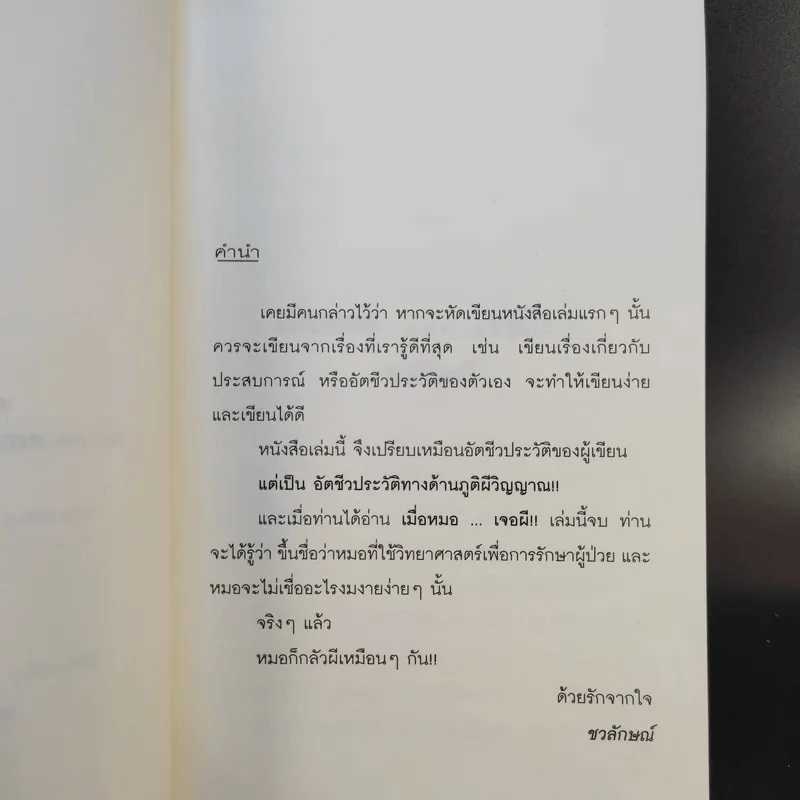 เมื่อหมอเจอผี - ชวลักษณ์ รูปที่ 9
