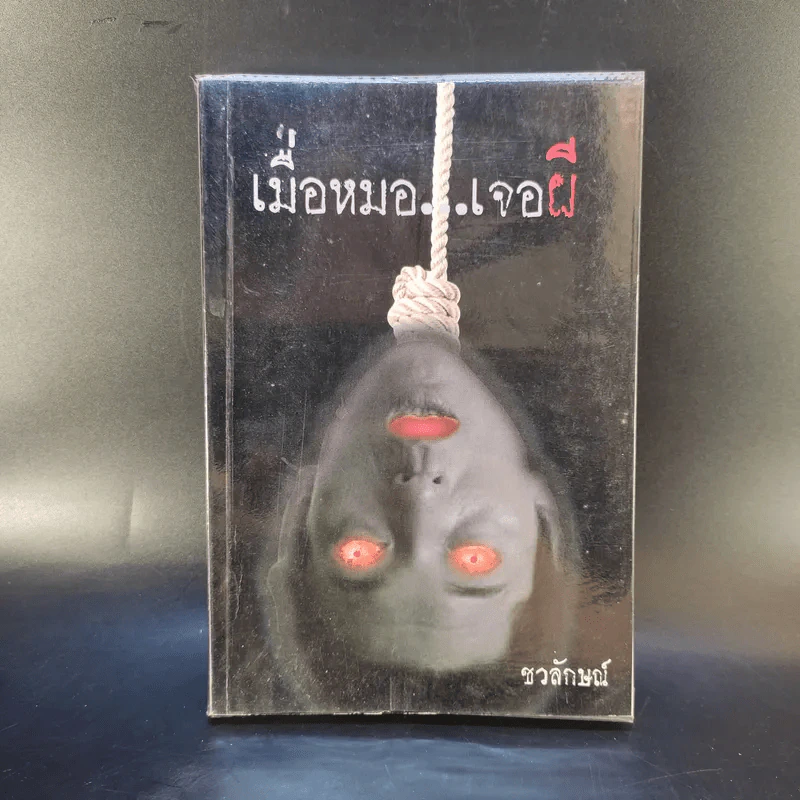 เมื่อหมอเจอผี - ชวลักษณ์ รูปที่ 1