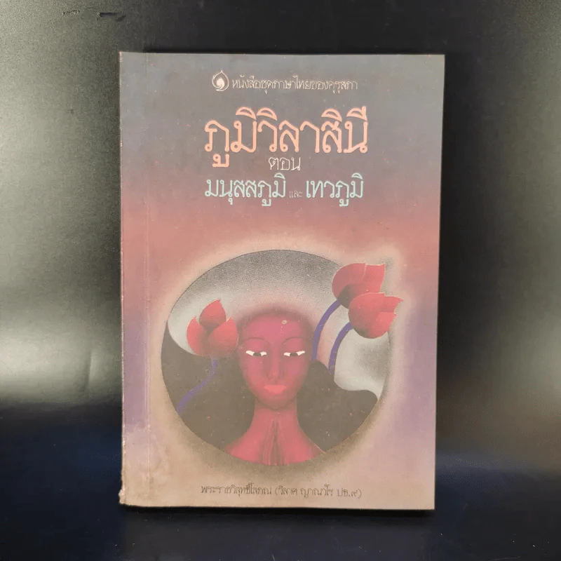 ภูมิวิลาสินี ตอน มนุสสภูมิและเทวภูมิ - พระราชวิสุทธิโสภณ รูปที่ 1