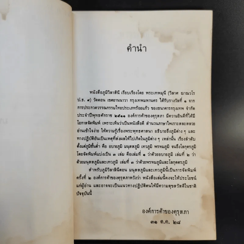 ภูมิวิลาสินี ตอน มนุสสภูมิและเทวภูมิ - พระราชวิสุทธิโสภณ รูปที่ 10