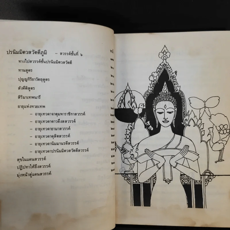 ภูมิวิลาสินี ตอน มนุสสภูมิและเทวภูมิ - พระราชวิสุทธิโสภณ รูปที่ 13