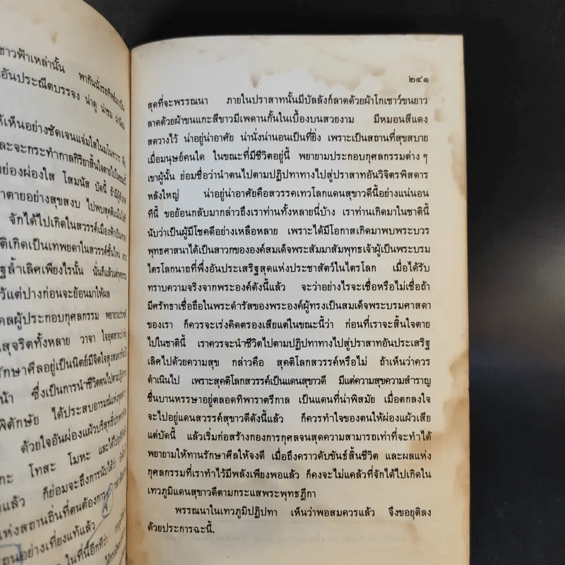 ภูมิวิลาสินี ตอน มนุสสภูมิและเทวภูมิ - พระราชวิสุทธิโสภณ รูปที่ 16