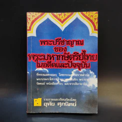 พระปรีชาญาณของพระมหากษัตริย์ไทยในอดีตและปัจจุบัน - อุทัย ศุภนิตย์ รูปที่ 1