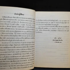 พระปรีชาญาณของพระมหากษัตริย์ไทยในอดีตและปัจจุบัน - อุทัย ศุภนิตย์ รูปที่ 10