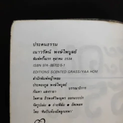 ประดนธรรม - เนาวรัตน์ พงษ์ไพบูลย์ รูปที่ 11