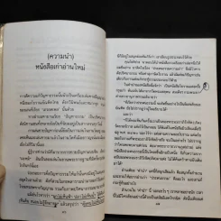 ประดนธรรม - เนาวรัตน์ พงษ์ไพบูลย์ รูปที่ 13