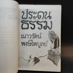 ประดนธรรม - เนาวรัตน์ พงษ์ไพบูลย์ รูปที่ 10