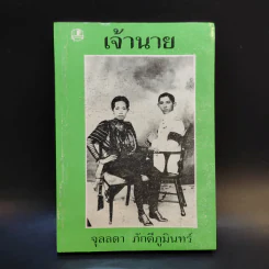 เจ้านาย - จุลลดา ภักดีภูมินทร์ รูปที่ 1