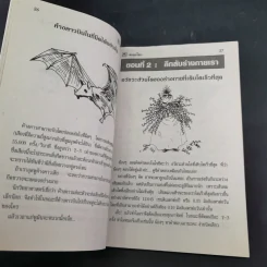ตะลุยโลก หนังสือสำหรับน้องๆที่สงสัยความลี้ลับมหัศจรรย์ของโลก รูปที่ 12