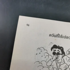 ตะลุยโลก หนังสือสำหรับน้องๆที่สงสัยความลี้ลับมหัศจรรย์ของโลก รูปที่ 15