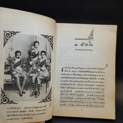 ในกำแพงแก้ว - ธงทอง จันทรางศุ รูปที่ 11