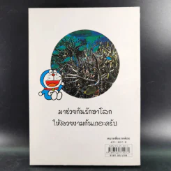 โดเรมอนขบวนการกู้โลก - อังคณา รัตนจันทร์ แปล รูปที่ 2