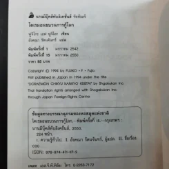 โดเรมอนขบวนการกู้โลก - อังคณา รัตนจันทร์ แปล รูปที่ 13