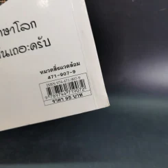 โดเรมอนขบวนการกู้โลก - อังคณา รัตนจันทร์ แปล รูปที่ 3