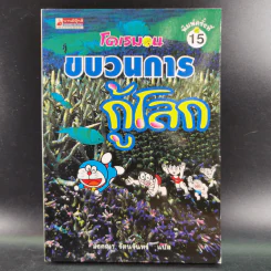 โดเรมอนขบวนการกู้โลก - อังคณา รัตนจันทร์ แปล รูปที่ 1