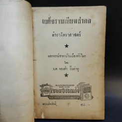 เผด็จรามเหียฬสากล ตำราโหราศาสตร์ - ร.ต.ทองคำ ยิ้มกำภู รูปที่ 8