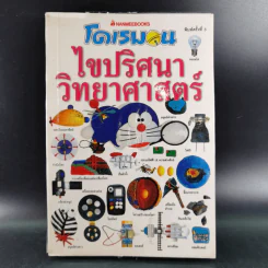 โดเรมอน ไขปริศนาวิทยาศาสตร์ รูปที่ 1