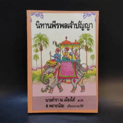 นิทานพีรพลเจ้าปัญหา - นายตำรา ณ เมืองใต้ แปล รูปที่ 1