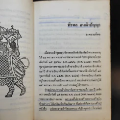 นิทานพีรพลเจ้าปัญหา - นายตำรา ณ เมืองใต้ แปล รูปที่ 12