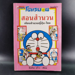 โดเรมอนสอนสำนวน เทียบสำนวนญี่ปุ่น-ไทย