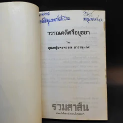วรรณคดีศรีอยุธยา - คุณหญิงพรพรรณ ธารานุมาศ รูปที่ 8
