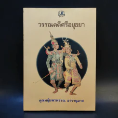 วรรณคดีศรีอยุธยา - คุณหญิงพรพรรณ ธารานุมาศ รูปที่ 1