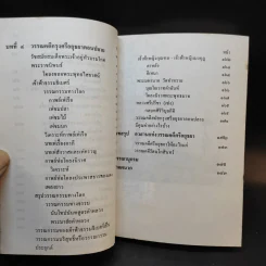 วรรณคดีศรีอยุธยา - คุณหญิงพรพรรณ ธารานุมาศ รูปที่ 11