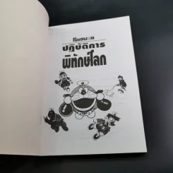 โดเรมอนปฏิบัติการพิทักษ์โลก รูปที่ 8