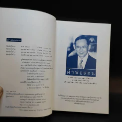 คำพ่อสอน ประมวลพระบรมราชโชวาทและพระราชดำรัสเกี่ยวกับความสุขในการดำเนินชีวิต รูปที่ 8
