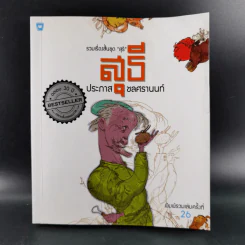 รวมเรื่องสั้นชุดสุธี - ประภาส ชลศรานนท์ รูปที่ 1