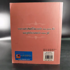 พจนานุกรมไทย ฉบับประกอบการเรียน รูปที่ 2