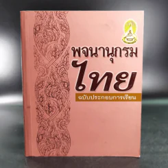 พจนานุกรมไทย ฉบับประกอบการเรียน รูปที่ 1