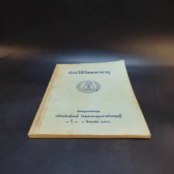 ประวัติวัดมหาธาตุ น้อมบูชาพระคุณ อดีตอธิบดีสงฆ์ วัดมหาธาตุยุวราชรังสฤษฎิ์ รูปที่ 4