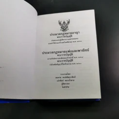 ประมวลกฎหมายอาญา ประมวลกฎหมายแพ่งและพาณิชย์ รูปที่ 9