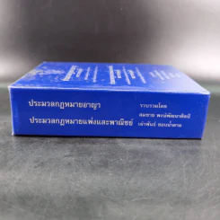 ประมวลกฎหมายอาญา ประมวลกฎหมายแพ่งและพาณิชย์ รูปที่ 4