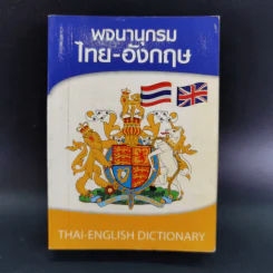 พจนานุกรมไทย-อังกฤษ รูปที่ 1
