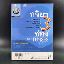 กริยา 3 ช่องและ Tenses - รศ.ทณุ เตียวรัตนกุล รูปที่ 1