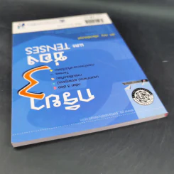กริยา 3 ช่องและ Tenses - รศ.ทณุ เตียวรัตนกุล รูปที่ 6