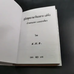 คู่มือพูดภาษา จีนกลาง-แต้จิ๋ว ด้วยตนเอง แบบนำเที่ยว - K.H.B. รูปที่ 7