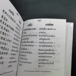 คู่มือพูดภาษา จีนกลาง-แต้จิ๋ว ด้วยตนเอง แบบนำเที่ยว - K.H.B. รูปที่ 11